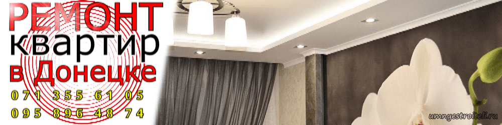 Ремонт квартир в Донецке
