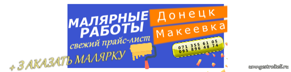 Малярные работы в Донецке