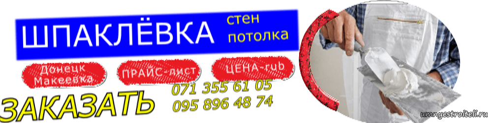 Шпаклёвка стен и потолка Донецк