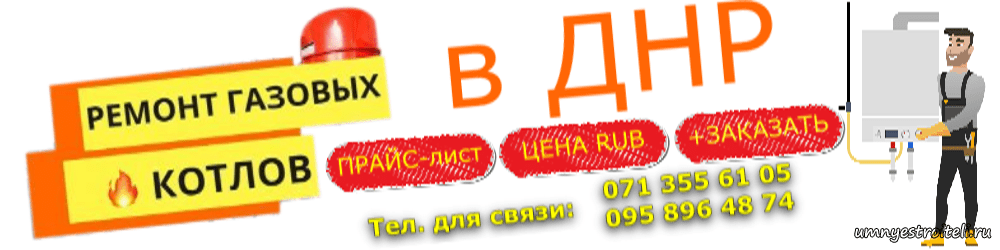 Стоимость ремонта газовых колонок Донецк, Макеевка