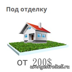 Цена строительства из газобетона под отделку