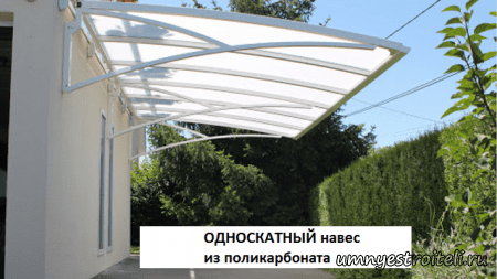 Односкатный навес из поликарбоната