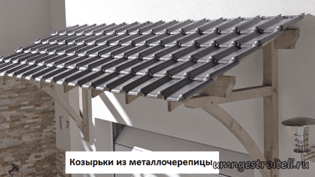 Козырьки из металлочерепицы