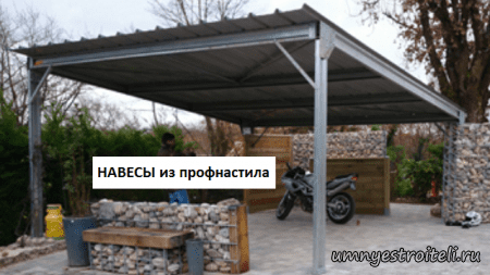 Навесы из профнастила Донецк
