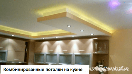 Комбинированные потолки на кухне