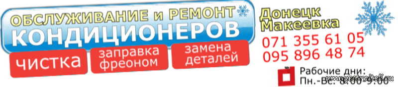 Обслуживание и ремонт кондиционеров Макеевка