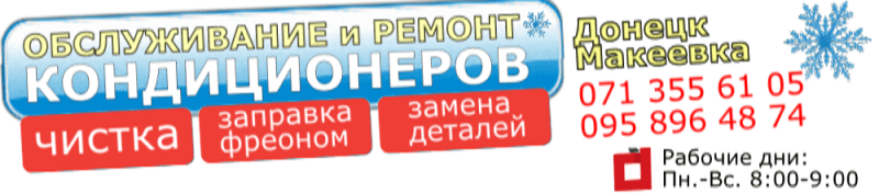Обслуживание и ремонт кондиционеров Донецк