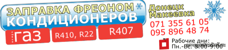 Заправка кондиционеров фреоном Донецк