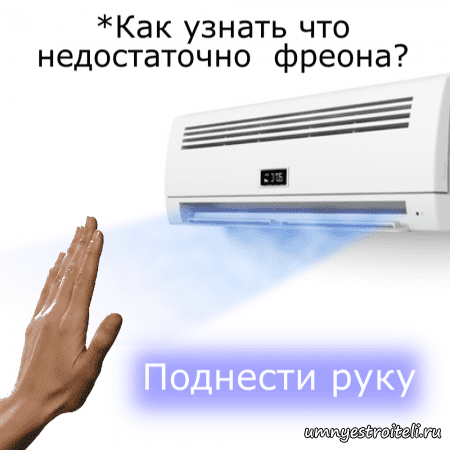 Как узнать что у кондиционера нет фреона - поднести руку
