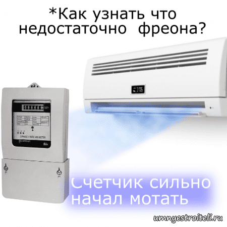 Счётчик начал сильно мотать - недостаток фреона