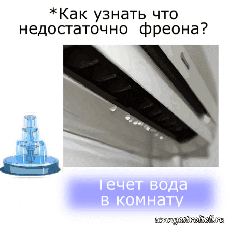 Вода течет в комнату это может означать недостаток фреона