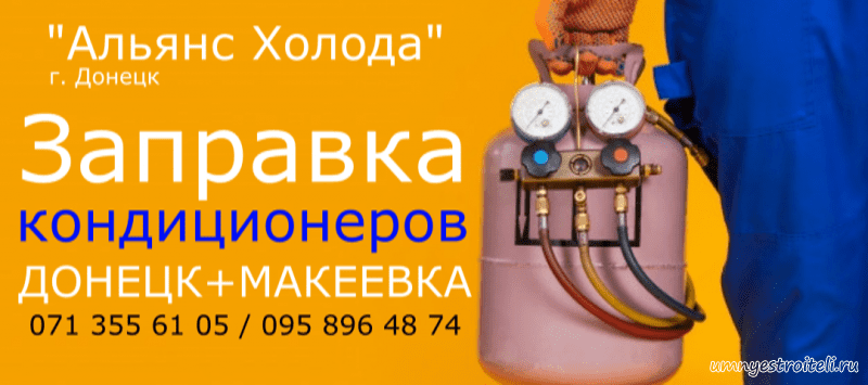 зАПРАВКА И дОЗАПРАВКА КОНДИЦИОНЕРОВ фРЕОНОМ