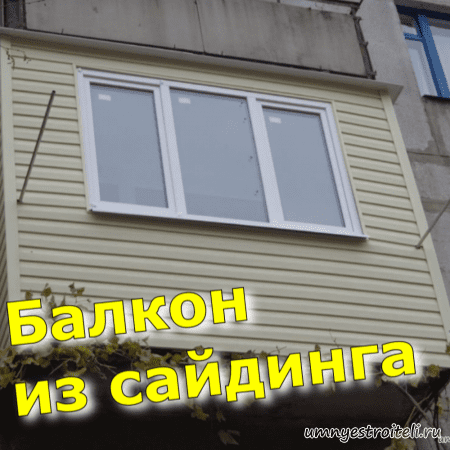 Заказать балкон из сайдинга в Донецке