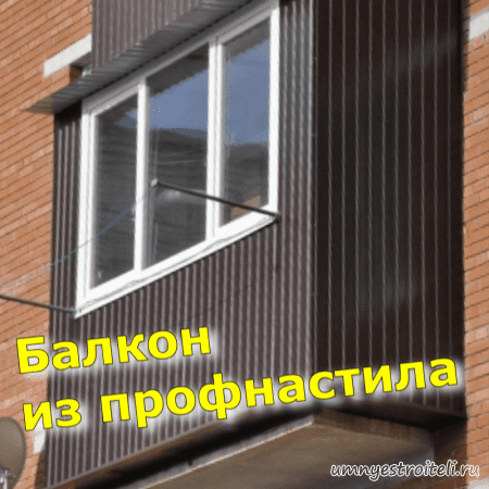 Балконы из профнастила заказать в Донецке
