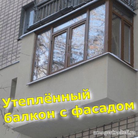 Заказать утеплённый балкон с фасадом