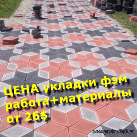 Цена укладки ФЭМ работа и материалы