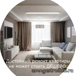 Достойный ремонт квартиры не может стоить дешево