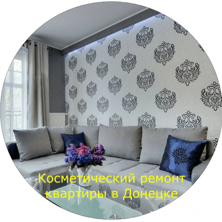Косметический ремонт квартиры в Донецке