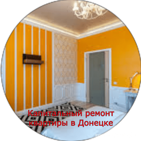 Капитальный ремонт квартир в Донецке