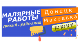 Малярные работы цена Донецк ДНР