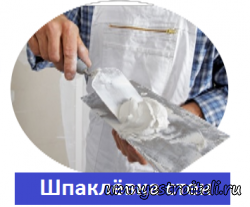Шпаклёвка стен под обои