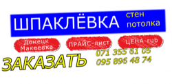Шпаклевка стен и потолка Донецк + Макеевка.