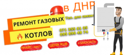 Стоимость ремонта газовой колонки/котла РАБОТА+ДЕТАЛИ по ДНР.