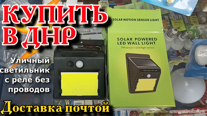 Купить настенный уличный светильник с датчиком движения в ДНР.