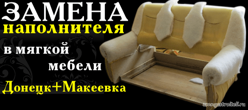 Замена наполнителя в мягкой мебели Донецк, Макеевка