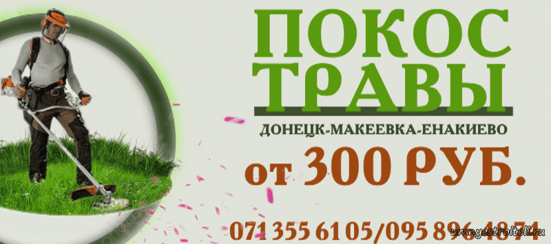 Покос травы и бурьяна Донецк, Макеевка, Енакиево.