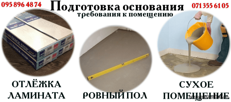 Подготовка основания под укладку ламината