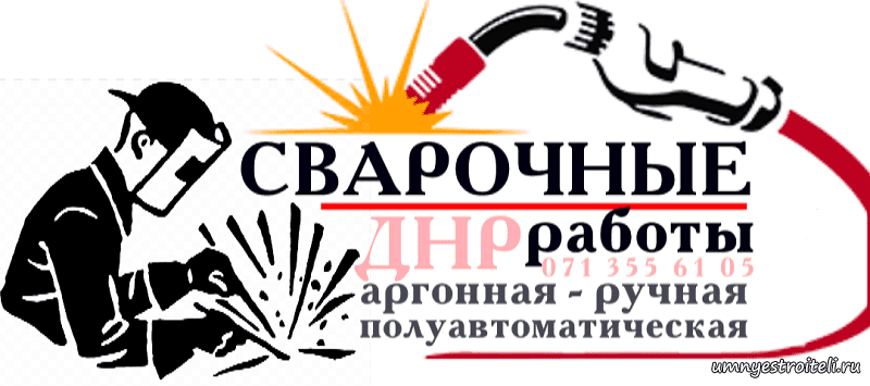 Сварочные работы в ДНР: Енакиево, Горловка, шахтёрск