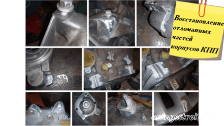 Восстановление отломанных частей КПП