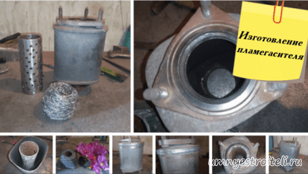 Изготовление пламегачителя