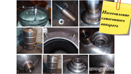 Изготовление самогонного аппарата
