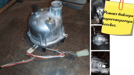 Ремонт бойлера парогенератора кёрхера