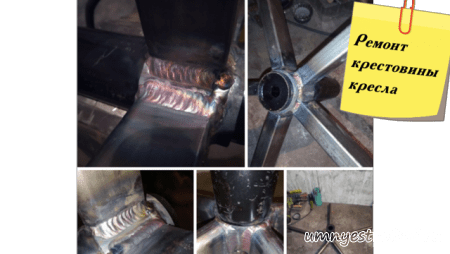 Ремонт крестовины кресла