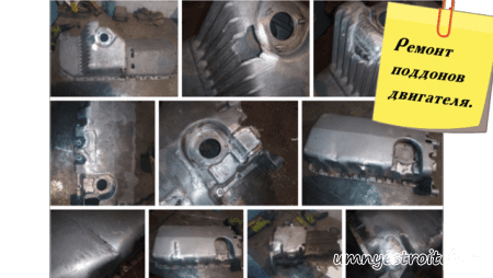 Ремонт поддона двигателя
