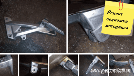 Ремонт подножки мотоцикла