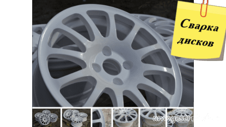 Сварка автомобильных дисков