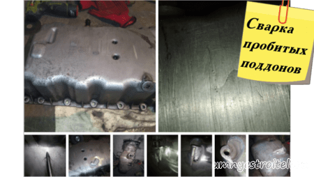 Сварка пробитых поддонов авто