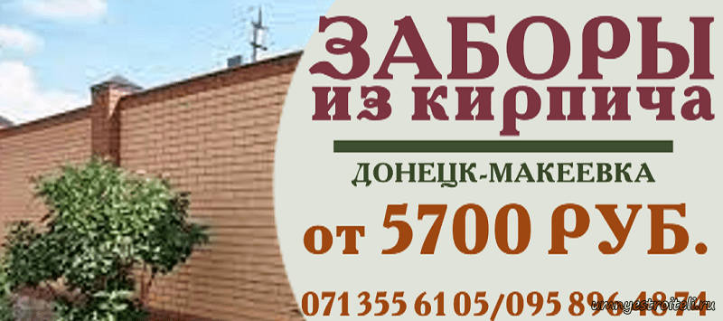 Заборы из кирпича Донецк, Макеевка