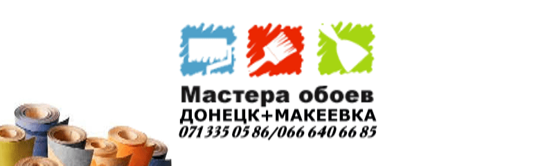 Поклейка обоев Донецк, Макеевка на потолок и стены от 140 рублей
