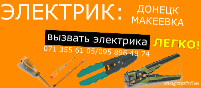 Услуги электрика Донецк+Макеевка
