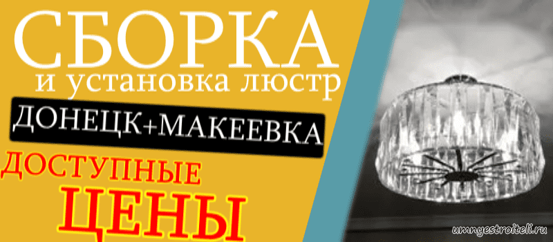 Сборка и установка люстр в Донецке и Макеевке