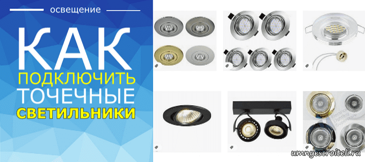 Как подключить точечные светильники