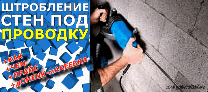Штробление стен под проводку Донецк+Макеевка