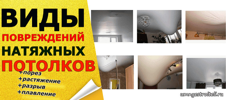 Виды повреждений натяжных потолков и способы их ремонта