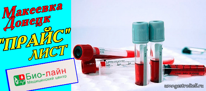 Биолайн Макеевка прайс