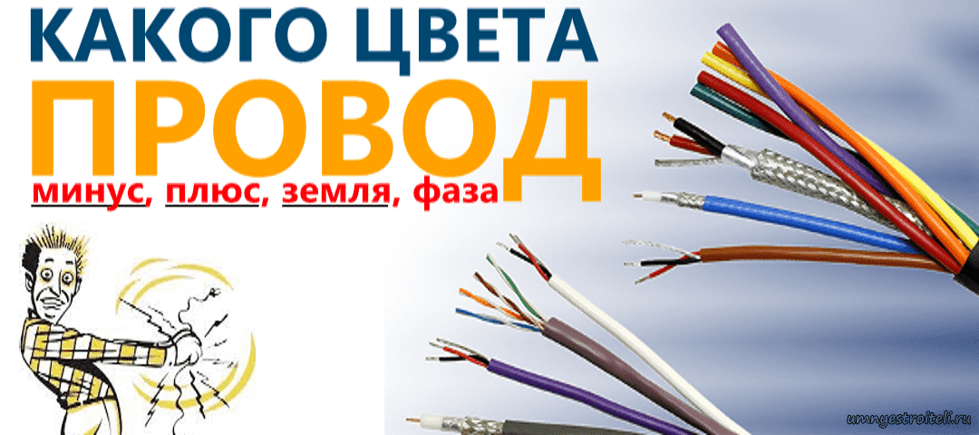 Какого цвета провод минус, плюс, земля, фаза.